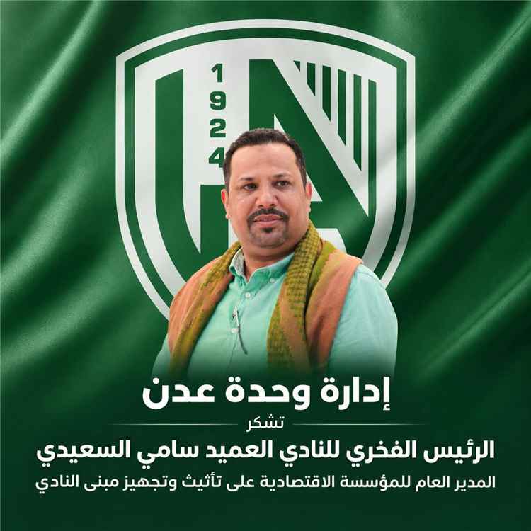 إدارة وحدة عدن تثمن دعم العميد سامي السعيدي وتجهيز مبنى النادي