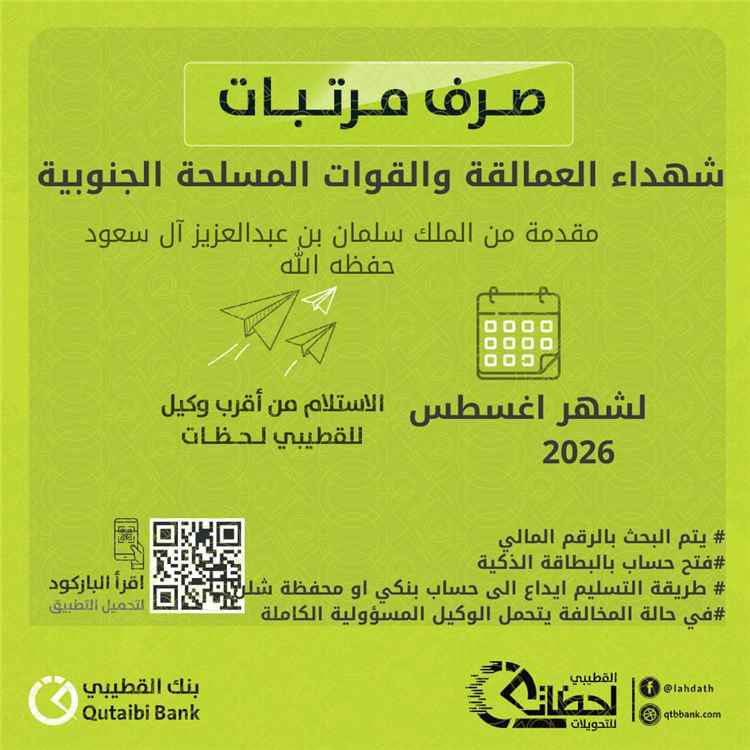 ​بنك القطيبي يعلن بدء صرف مرتبات شهر أغسطس لمرتبات قوات الأمن الوطني وشهداء العمالقة والقوات الجنوبية