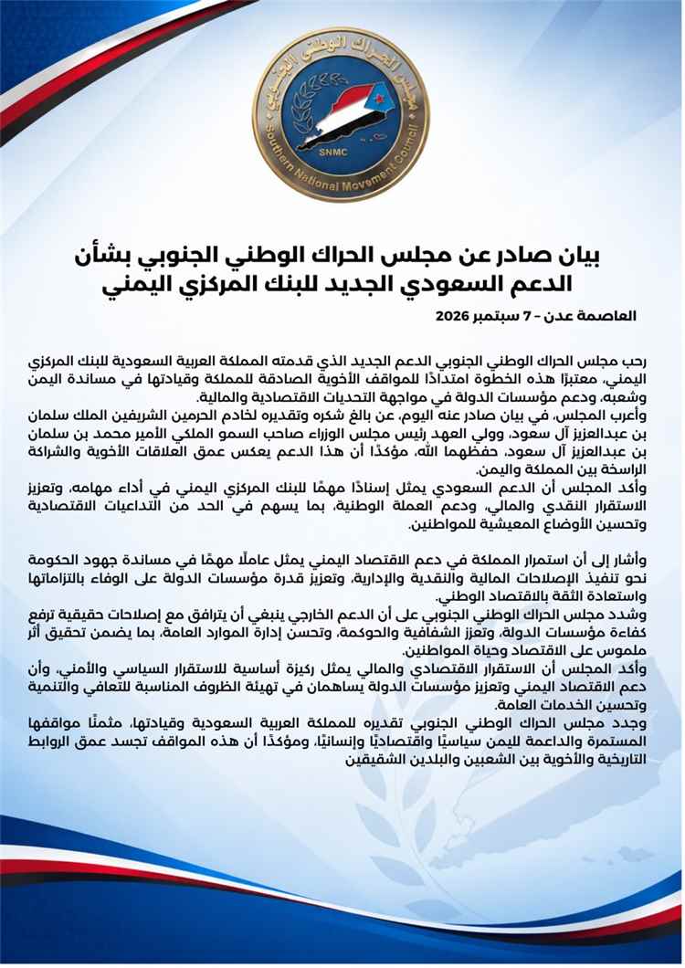 بيان صادر عن مجلس الحراك الوطني الجنوبي بشأن الدعم السعودي الجديد للبنك المركزي اليمني