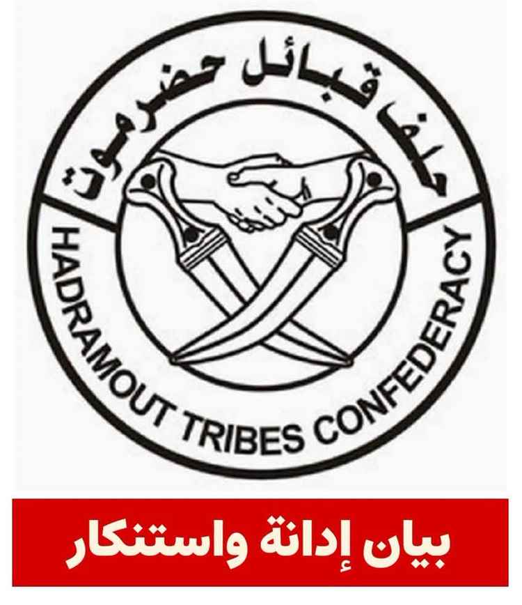 حلف قبائل حضرموت يدين الهجمات الحوثية على السعودية ويحيي انتصارات القوات المسلحة