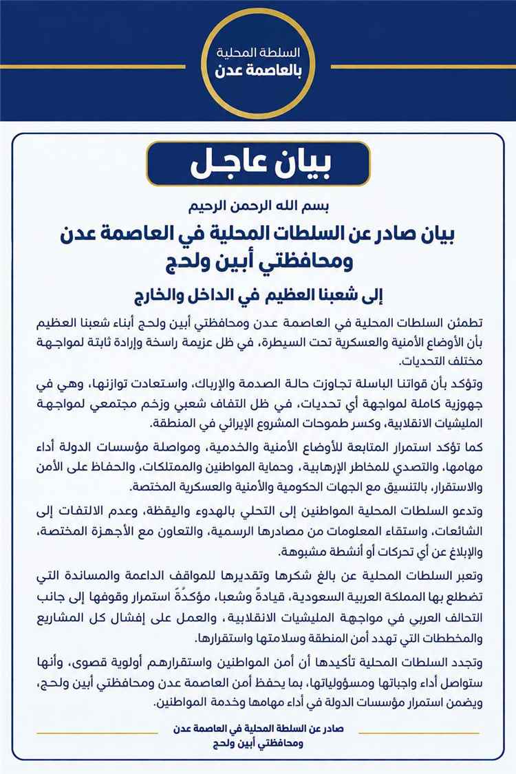 بيان مشترك صادر عن السلطات المحلية في العاصمة عدن ومحافظتي أبين و لحج