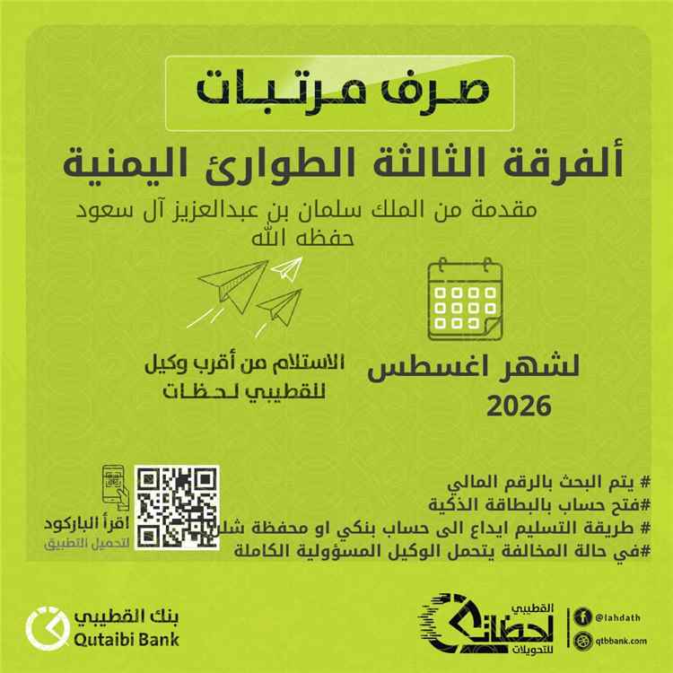 بدء صرف مرتبات الفرقة الثالثة طوارئ لشهر أغسطس عبر بنك القطيبي