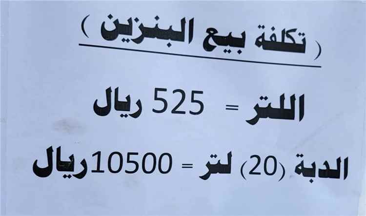 مليشيا الحوثي تقر جرعة سعرية جديدة في المشتقات النفطية بصنعاء والمحافظات الواقعة تحت سيطرتها