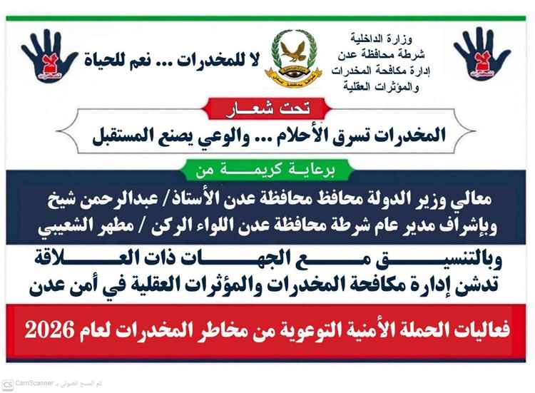 غداً.. تدشين الفعالية الأمنية التوعوية بمخاطر المخدرات في عدن