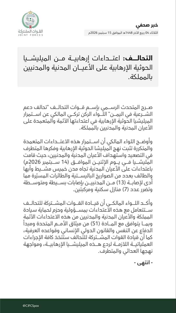 التحالف يعلن التصدي لعدوان حوثي على مدن سعودية ويؤكد اتخاذ إجراءات حازمة لردع الميليشيا