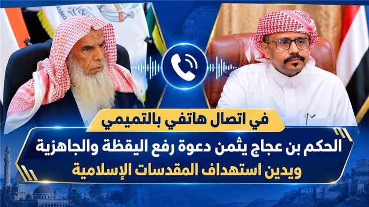 في اتصال هاتفي بالتميمي .. الحكم بن عجاج يثمّن دعوة رفع اليقظة والجاهزية ويدين استهداف المقدسات الإسلامية
