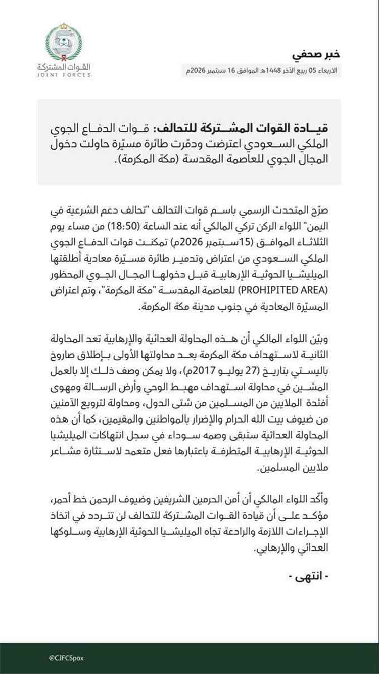 عاجل | الدفاع الجوي السعودي يعترض طائرة مسيرة حوثية جنوب مكة المكرمة