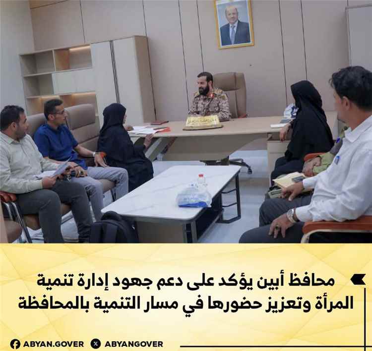 محافظ أبين يؤكد على دعم جهود إدارة تنمية المرأة وتعزيز حضورها في مسار التنمية بالمحافظة