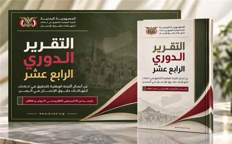 اللجنة الوطنية للتحقيق تطلق تقريرها الدوري الرابع عشر حول انتهاكات حقوق الإنسان في اليمن