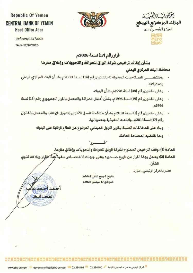 البنك المركزي اليمني يوقف ترخيص "شركة البراق للصرافة" ويقرر إغلاق مقرها في عدن