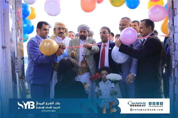 توسع مصرفي جديد .. بنك الشرق اليمني يفتتح فرعه في بن معيلي بمأرب