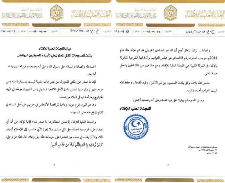 اللجنة العليا للإفتاء في ليبيا تستنكر تصريحات "المفتي المعزول" المؤيدة للحوثيين