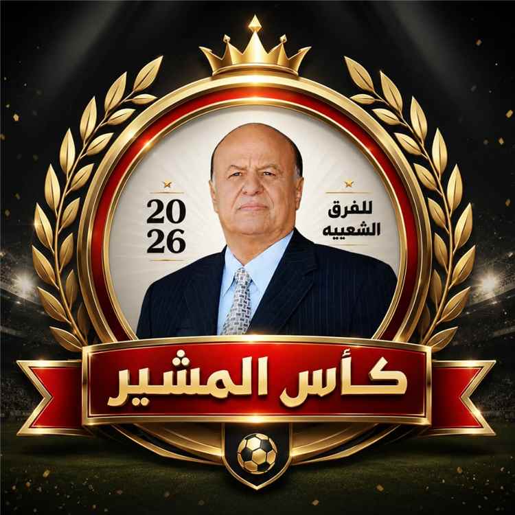 نادي عرفان الرياضي ... يتبنى بطولة شعبية مفتوحة للفوز بكأس المشير الراحل عبدربه منصور هادي