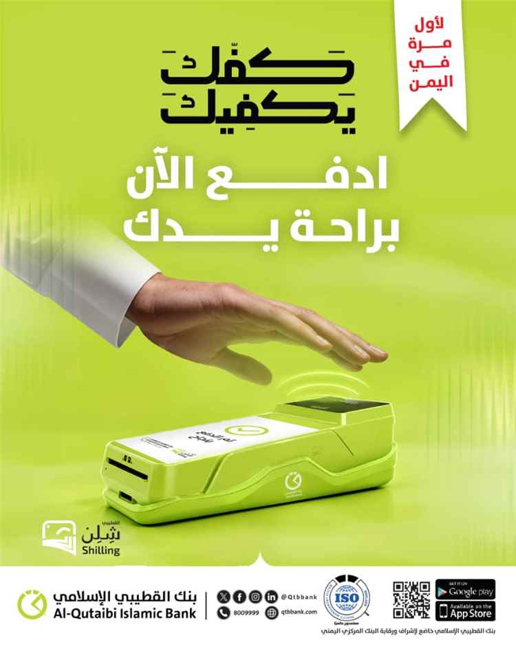 بنك القطيبي الإسلامي يطلق خدمة الدفع بالكف لأول مرة في اليمن