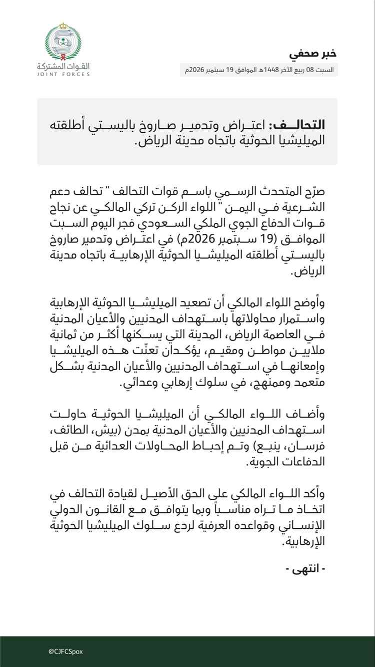 عاجل | الدفاع الجوي السعودي يدمر صاروخاً باليستياً حوثياً استهدف الرياض ويسقط هجمات بـ 4 مدن