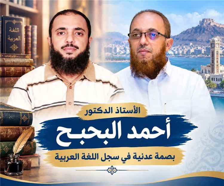 الأستاذ الدكتور أحمد البحبح.. بصمة عدنية في سجل اللغة العربية
