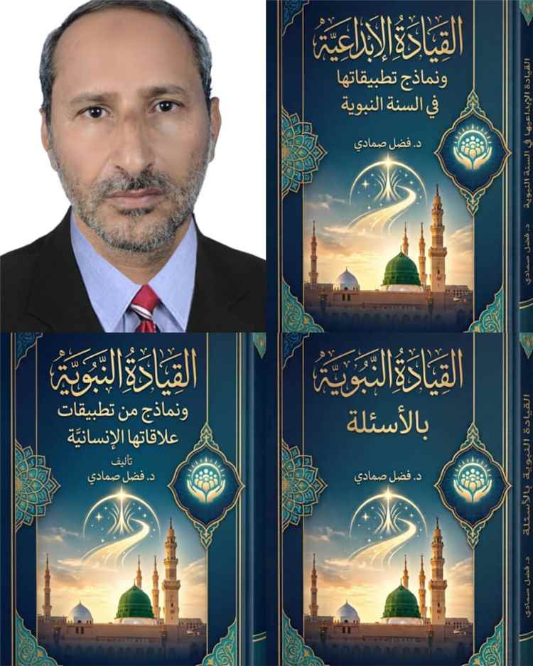 الدكتور فضل صمادي يستكمل  تأليف ثلاثة كتب  في مجال القيادة