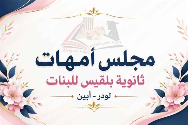 ثانوية بلقيس النوذجية ... مجلس الأمهات وإشراك المجتمع في المسار التعليمي