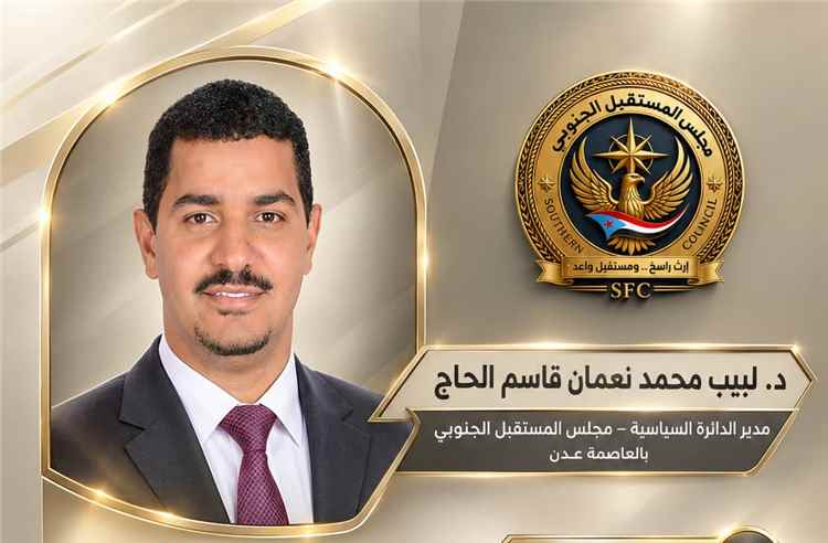 مجلس المستقبل الجنوبي بالعاصمة عدن يعزز بنيته السياسية بتعيين الدكتور لبيب الحاج مديرًا للدائرة السياسية
