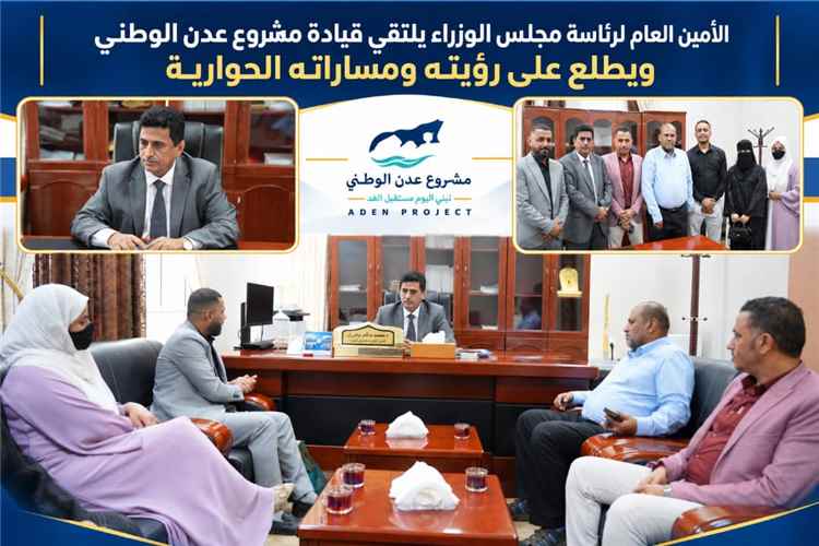 الأمين العام لرئاسة مجلس الوزراء يلتقي قيادة مشروع عدن الوطني ويطلع على رؤيته ومساراته الحوارية