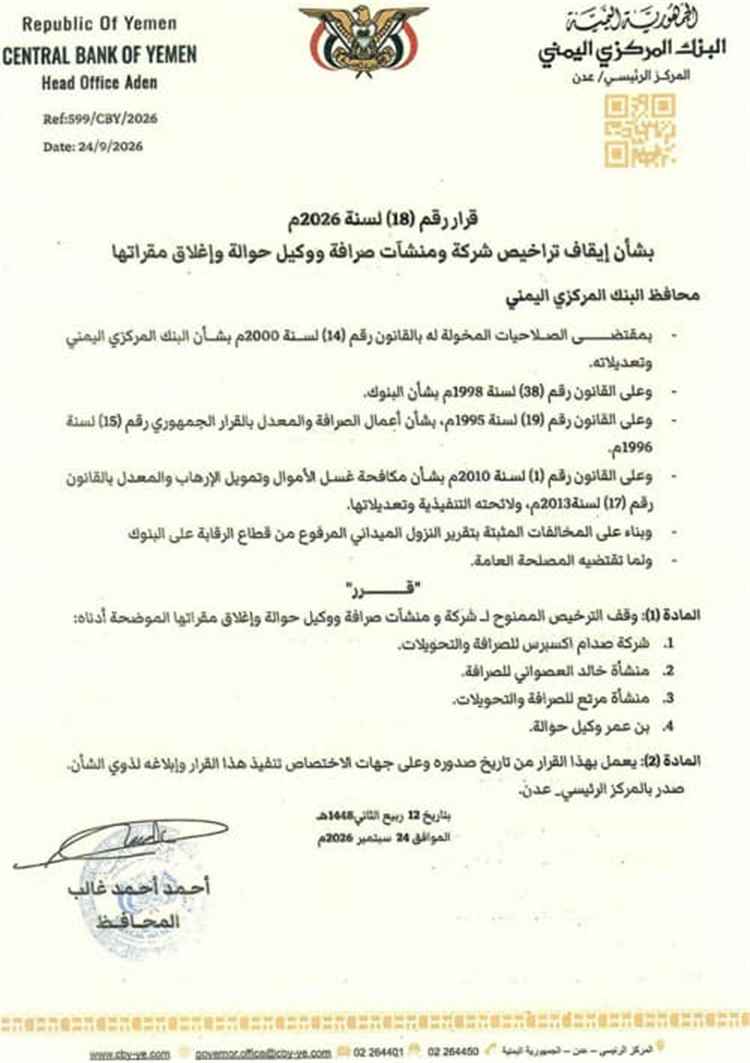 البنك المركزي يصدر قراراً بإيقاف تراخيص وإغلاق مقر 4 منشآت وشركات صرافة