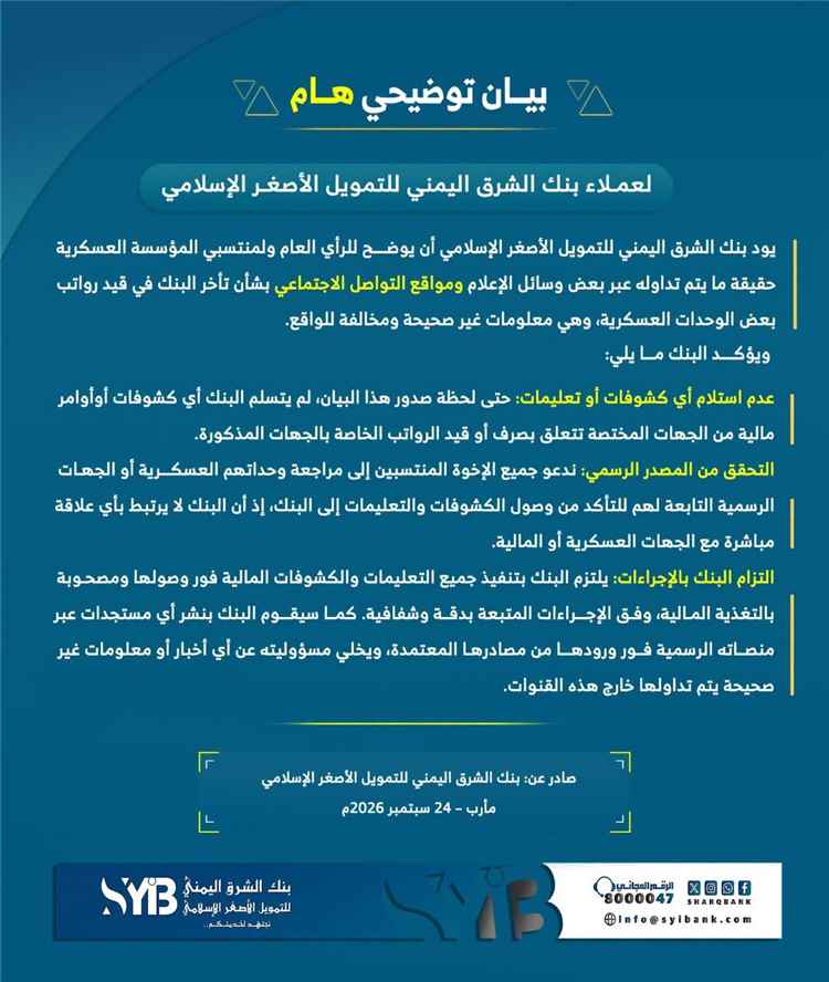 بنك الشرق اليمني يوضح حقيقة تأخر قيد رواتب منتسبي بعض المناطق العسكرية