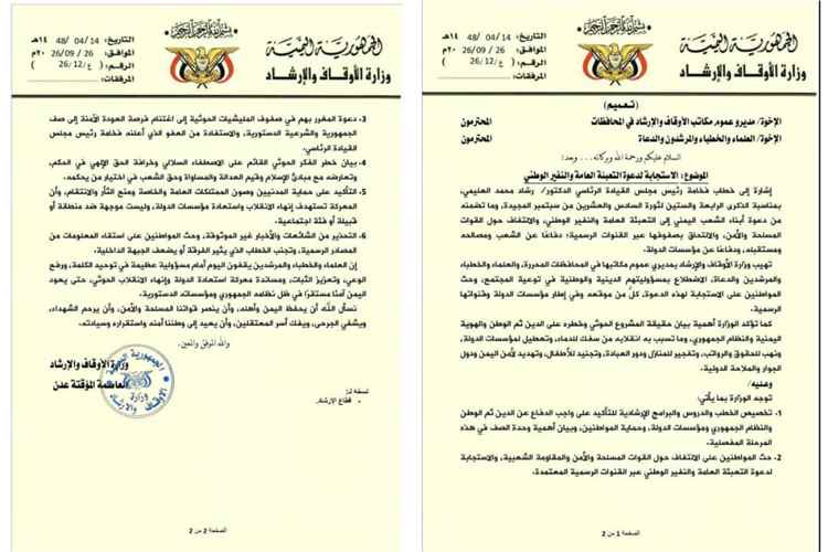 استجابةً لدعوة رئيس مجلس القيادة.. "الأوقاف" توجه الخطباء والدعاة باستنهاض المجتمع ومساندة النفير الوطني
