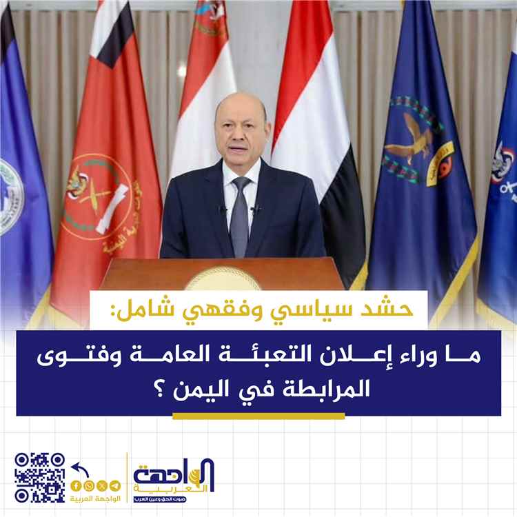 حشد سياسي وفقهي شامل: ما وراء إعلان التعبئة العامة وفتوى المرابطة في اليمن؟