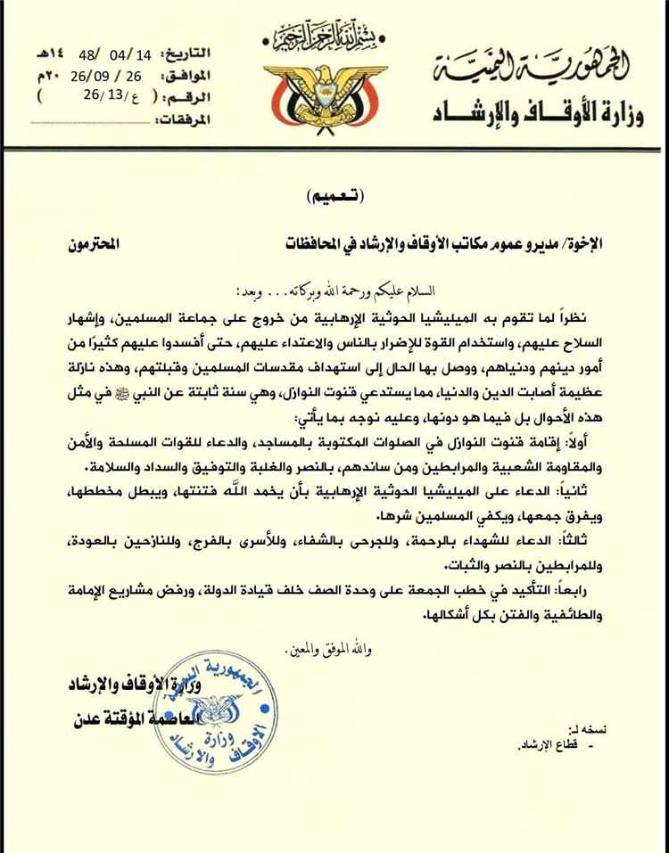 وزارة الأوقاف والإرشاد توجه بإقامة قنوت النوازل في الصلوات المكتوبة والدعاء للمرابطين في الجبهات من أبطال القوات المسلحة والمقاومة الشعبية
