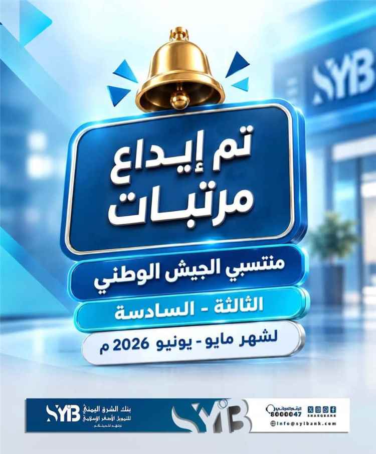 بنك الشرق اليمني يعلن بدء صرف مرتبات منتسبي الجيش للمناطق الثالثة والسادسة لشهري مايو ويونيو