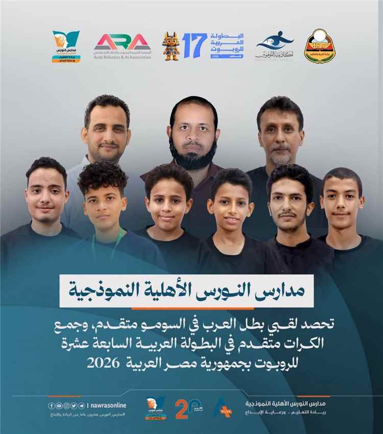 مدارس النورس تحصد لقبَي بطل العرب في البطولة العربية للروبوت والذكاء الاصطناعي بمصر