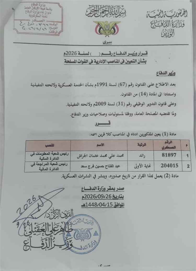 صدور قرار جديد من وزير الدفاع لقيادات في الدائرة المالية للوزارة