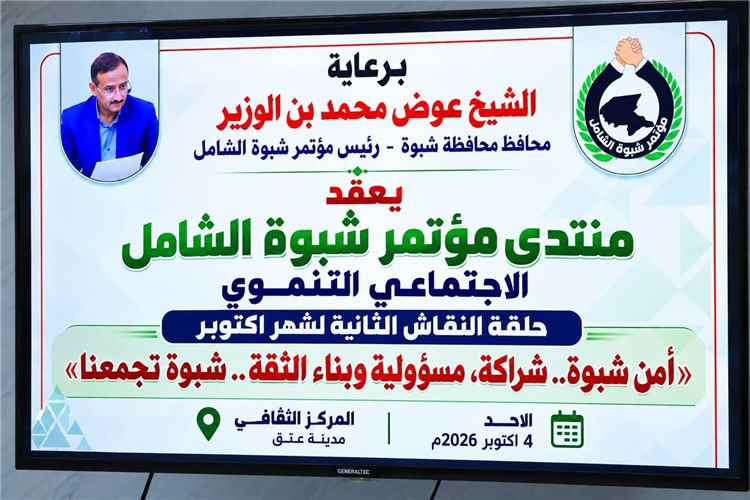 برعاية المحافظ بن الوزير.. الاستعداد لانطلاق الندوة الثانية لمؤتمر شبوة الشامل