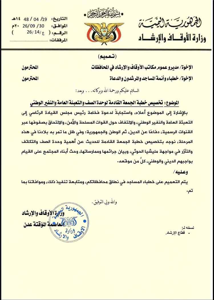 وزارة الأوقاف والإرشاد توجه بتخصيص خطبة الجمعة القادمة لتعزيز وحدة الصف والتعبئة العامة والنفير الوطني