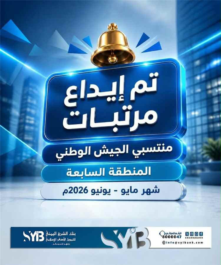 بنك الشرق اليمني يبدأ صرف مرتبات منتسبي المنطقة العسكرية السابعة لشهري مايو ويونيو