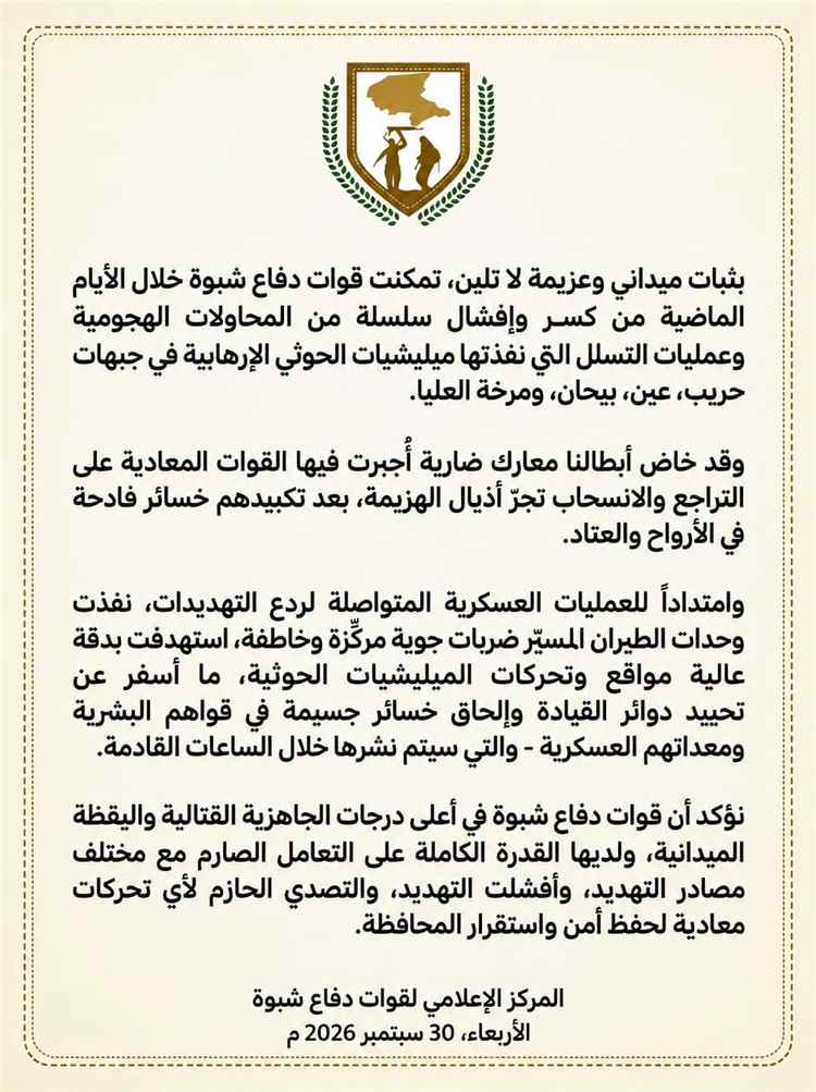قوات دفاع شبوة تُحبط هجمات حوثية في أربع جبهات قتالية متفرقة