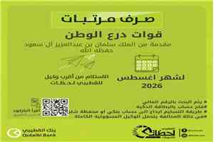 صرف مرتبات قوات درع الوطن لشهر أغسطس