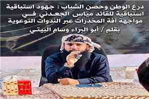 درع الوطن وحصن الشباب: جهود استباقية للقائد مياس الجعدني في مواجهة آفة المخدرات عبر الندوات التوعوية