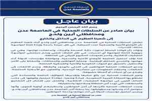بيان مشترك صادر عن السلطات المحلية في العاصمة عدن ومحافظتي أبين و لحج