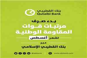 بدء صرف مرتبات قوات المقاومة الوطنية لشهر أغسطس عبر بنك القطيبي الإسلامي