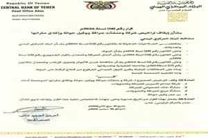 البنك المركزي يصدر قراراً بإيقاف تراخيص وإغلاق مقر 4 منشآت وشركات صرافة